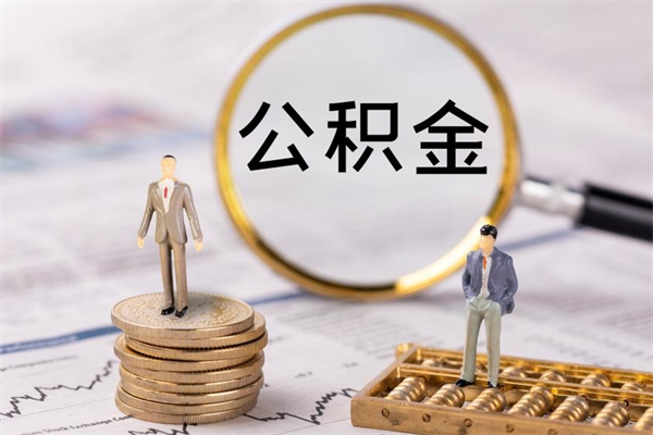 楚雄公积金的取办理（取公积金程序）