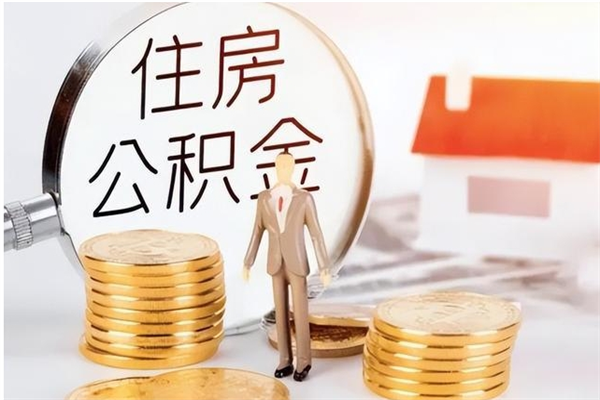 楚雄本人公积金提出来（取出个人公积金）