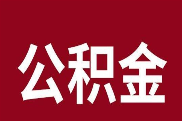 楚雄离职公积金封存状态怎么提（离职公积金封存怎么办理）