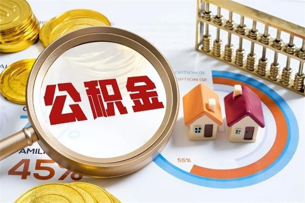 楚雄辞职可以取住房公积金吗（辞职以后可以取住房公积金吗）