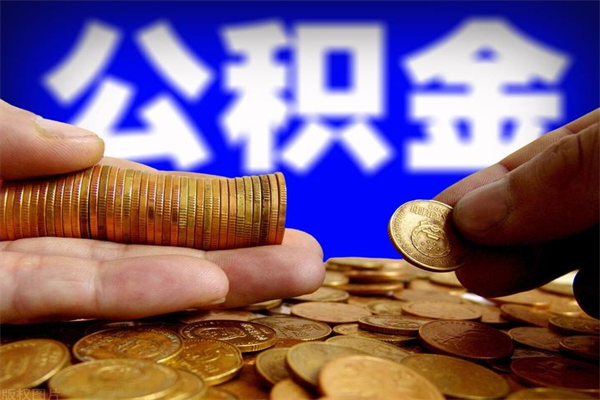 楚雄2个月公积金可以取出来吗（两个月的公积金）