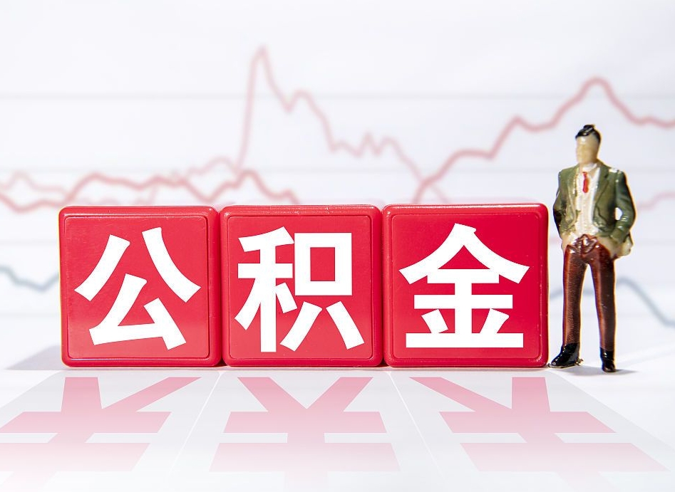 楚雄公积金离职取条件（公积金离职提取流程2020）