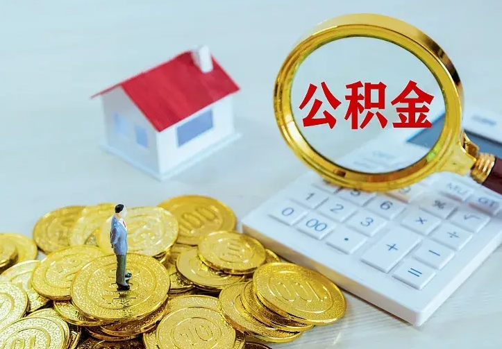 楚雄房公积金取出（取住房公积金步骤）