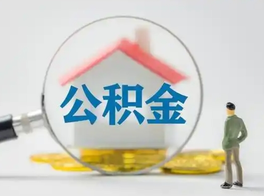 楚雄个人公积金如何取出来（住房公积金个人怎么取）