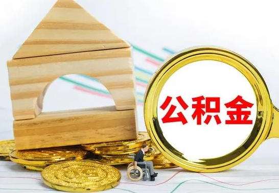 楚雄代提公积金流程（公积金代提取需要什么手续）